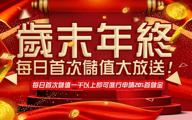 好贏娛樂城-歲末年終每日首次儲值大放送!